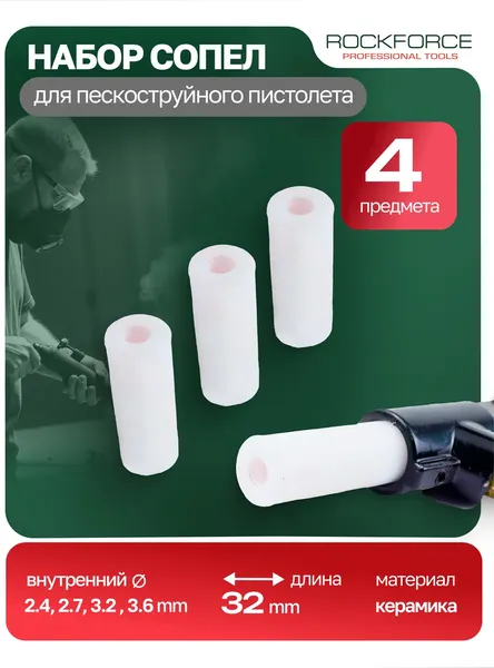 Изображение товара Сопла для пескоструйного пистолета RockForce 28 670 / RF-SB-P