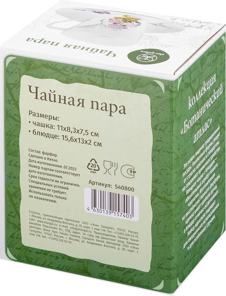 Изображение товара Чашка с блюдцем Elan Gallery Ботанический атлас / 540800