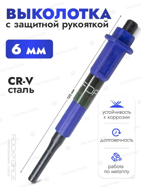 Изображение товара Выколотка RockForce RF-6046210Q (50846)