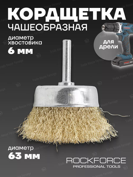 Изображение товара Щетка для электроинструмента RockForce RF-BCR025 (29064)