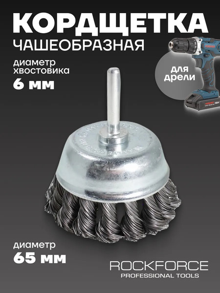 Изображение товара Щетка для электроинструмента RockForce 29 066 / RF-BCR125