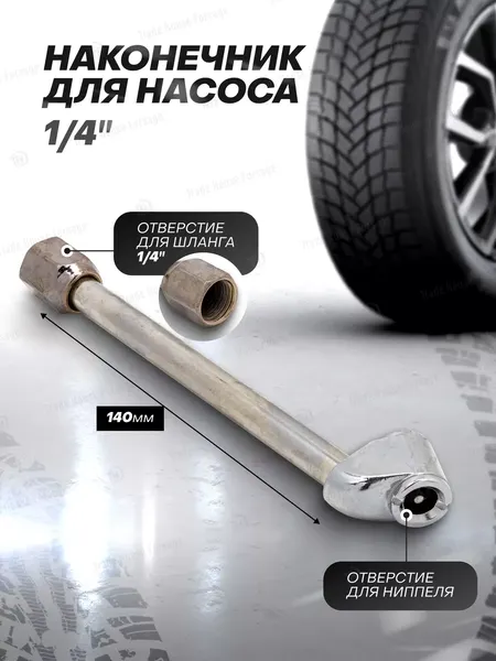 Изображение товара Наконечник для накачки шин RockForce 57 027 / RF-DTC-03