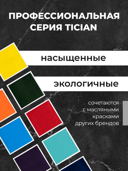 Изображение товара Масляные краски Малевичъ Tician. True pigment / 520018 (14цв)