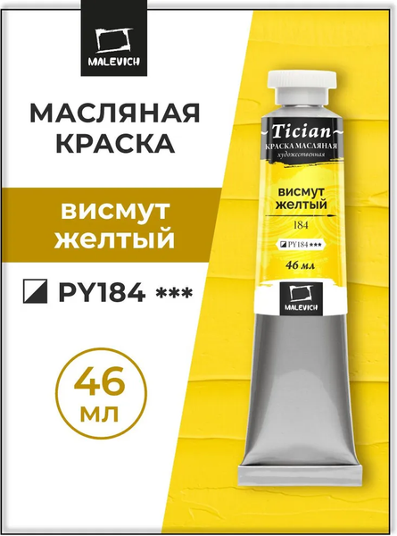 Изображение товара Масляная краска Малевичъ Tician 831184 (46мл, висмут желтый)