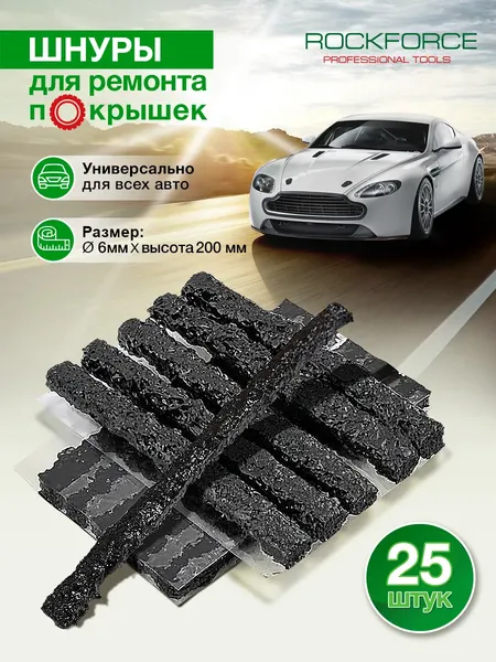 Изображение товара Набор жгутов для ремонта шин RockForce 57 056 / RF-STK-25-5 (57056)