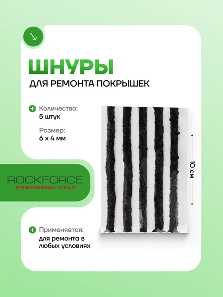 Изображение товара Ремкомплект для шин RockForce RF-STK-25B (57041)