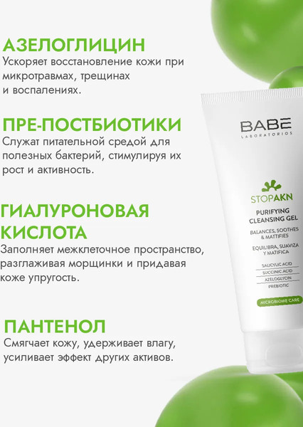 Изображение товара Гель для умывания Laboratorios Babe Stop Akn Purifing Cleansing Gel (200мл)