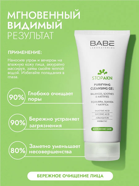 Изображение товара Гель для умывания Laboratorios Babe Stop Akn Purifing Cleansing Gel (200мл)