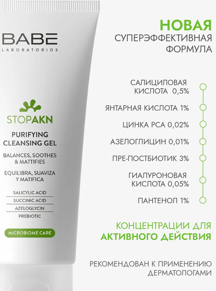 Изображение товара Гель для умывания Laboratorios Babe Stop Akn Purifing Cleansing Gel (200мл)