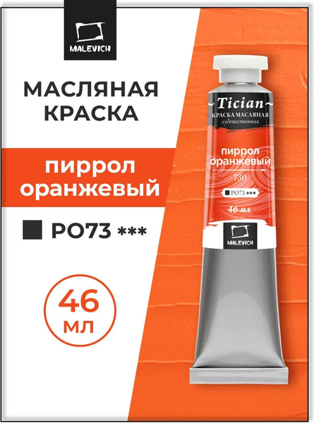 Изображение товара Масляная краска Малевичъ Tician 831730 (46мл, пиррол оранжевый)
