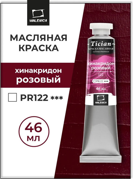 Изображение товара Масляная краска Малевичъ Tician 831122 (46мл, хинакридон розовый)