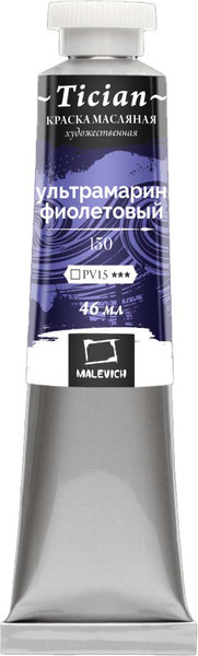 Изображение товара Масляная краска Малевичъ Tician 831150 (46мл, ультрамарин фиолетовый)