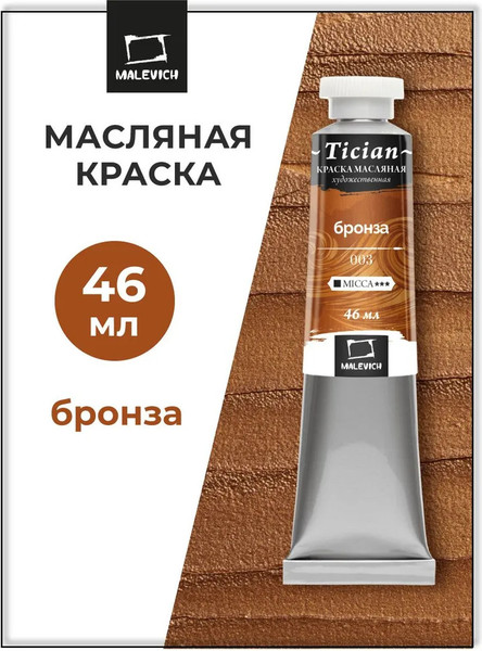 Изображение товара Масляная краска Малевичъ Tician 831003 (46мл, бронза)