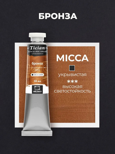 Изображение товара Масляная краска Малевичъ Tician 831003 (46мл, бронза)