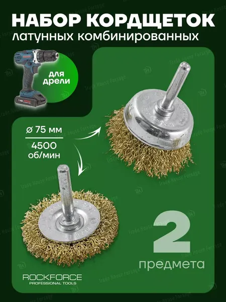 Изображение товара Набор щеток для электроинструмента RockForce 29 659 / RF-BWS201