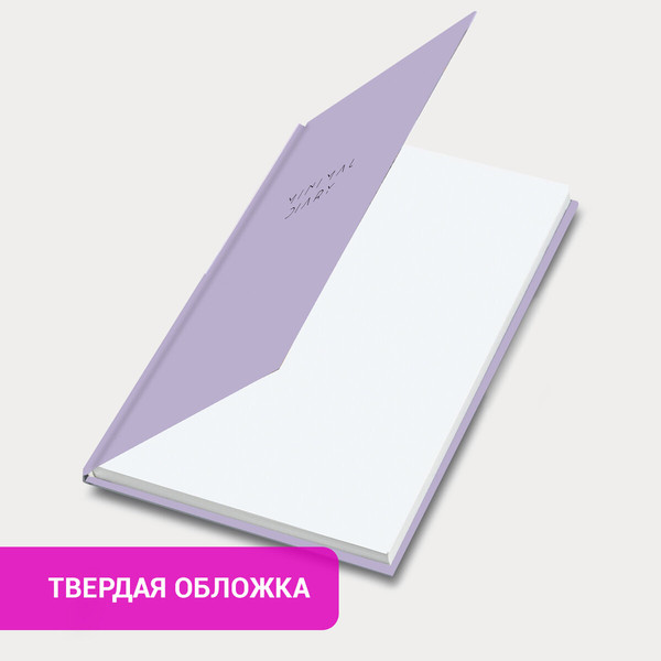 Изображение товара Ежедневник Brauberg Minimal / 116300 (160л, сиреневый)