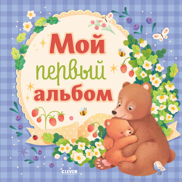 Изображение товара Альбом малыша CLEVER Мой первый альбом. Для мальчика / 9785002118823