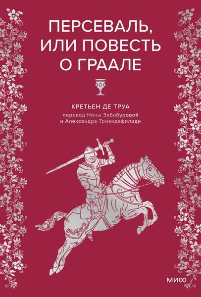 Изображение товара Книга МИФ Персеваль, или Повесть о Граале, твердая обложка (де Труа Кретьен )