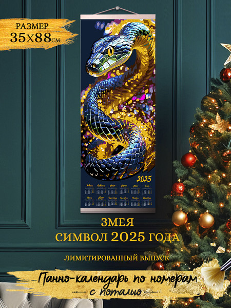Изображение товара Картина по номерам Флюид Календарь. Радужная змея счастья 2025 35x88 / PBR0003