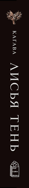 Изображение товара Набор книг Popcorn Books Лисья тень. Душа меча (Кагава Джули 9785042167430)