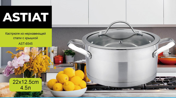 Изображение товара Кастрюля Astiat AST6545