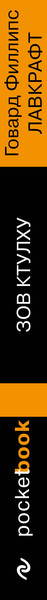 Изображение товара Книга Эксмо Зов Ктулху, мягкая обложка (Лавкрафт Говард)