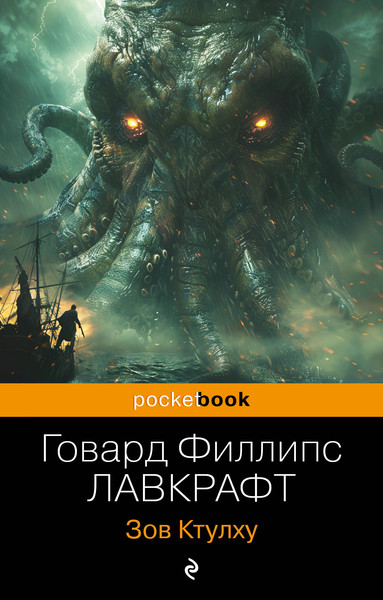 Изображение товара Книга Эксмо Зов Ктулху, мягкая обложка (Лавкрафт Говард)