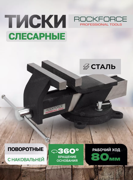 Изображение товара Тиски RockForce 59 927 / RF-6540803