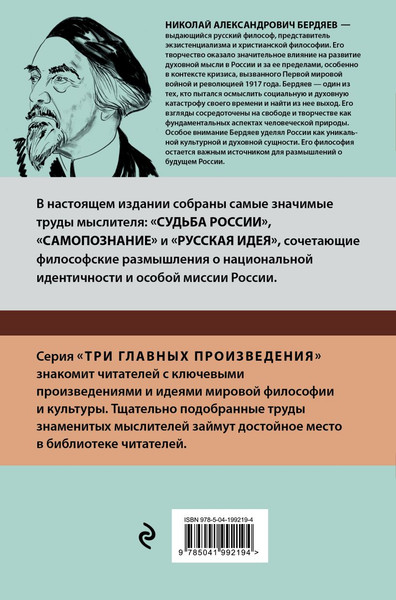 Изображение товара Книга Эксмо Судьба России. Самопознание, твердая обложка (Бердяев Николай)