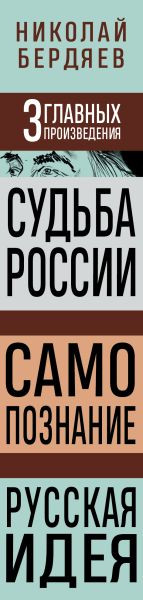 Изображение товара Книга Эксмо Судьба России. Самопознание, твердая обложка (Бердяев Николай)