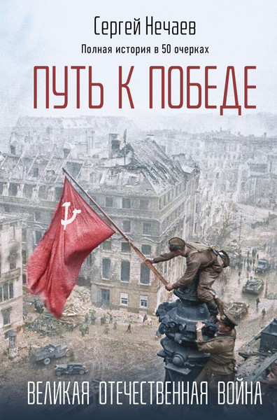 Изображение товара Книга Эксмо Путь к Победе. Великая Отечественная война, твердая обложка (Нечаев Сергей)