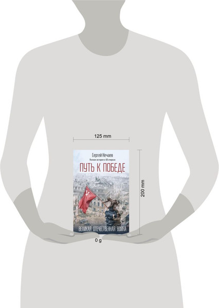 Изображение товара Книга Эксмо Путь к Победе. Великая Отечественная война, твердая обложка (Нечаев Сергей)