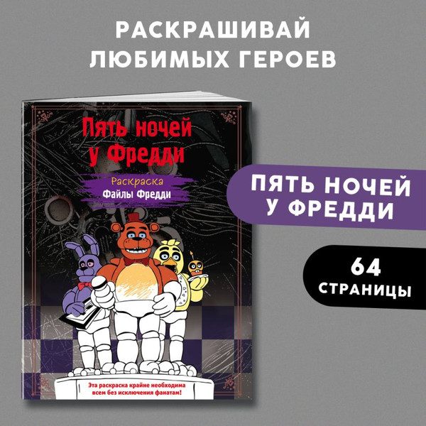 Изображение товара Раскраска Эксмо Пять ночей у Фредди. Файлы Фредди, мягкая обложка