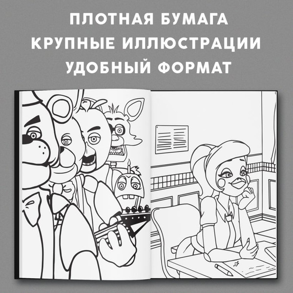 Изображение товара Раскраска Эксмо Пять ночей у Фредди. Файлы Фредди, мягкая обложка