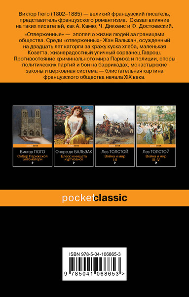 Изображение товара Книга Эксмо Отверженные, мягкая обложка (Гюго Виктор)