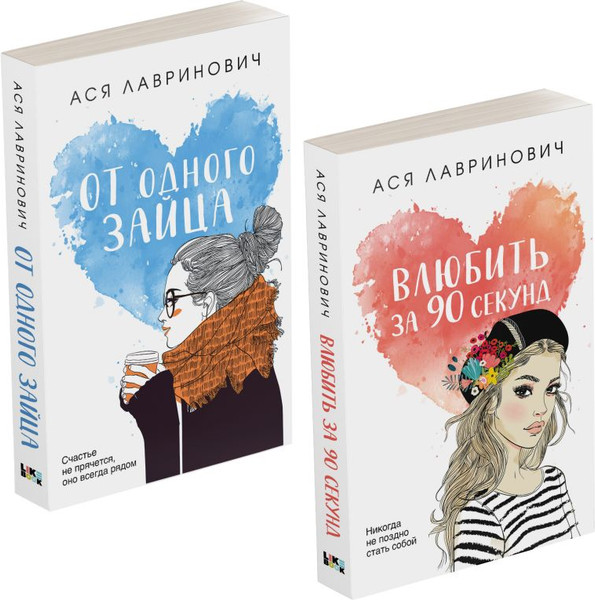 Изображение товара Набор книг Эксмо Влюбить за 90 секунд. От одного Зайца, мягкая обложка (Лавринович Ася)