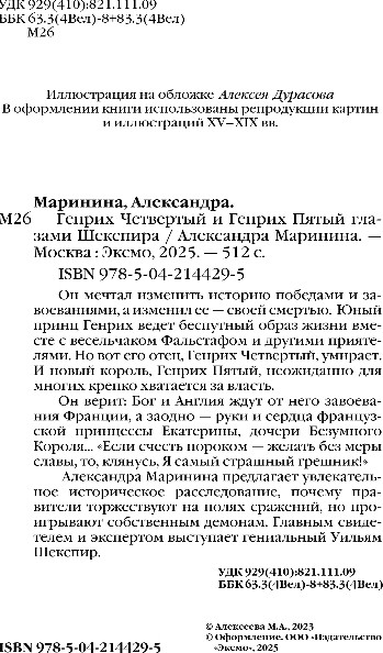 Изображение товара Книга Эксмо Генрих Четвертый и Генрих Пятый глазами Шекспира (Маринина Александра)