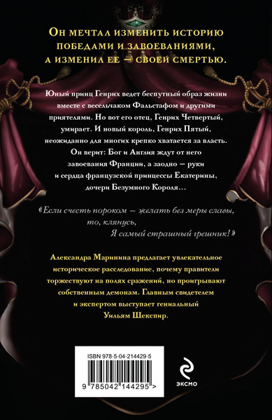 Изображение товара Книга Эксмо Генрих Четвертый и Генрих Пятый глазами Шекспира (Маринина Александра)