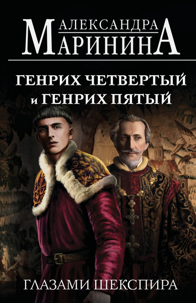 Изображение товара Книга Эксмо Генрих Четвертый и Генрих Пятый глазами Шекспира (Маринина Александра)