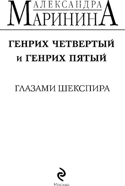Изображение товара Книга Эксмо Генрих Четвертый и Генрих Пятый глазами Шекспира (Маринина Александра)