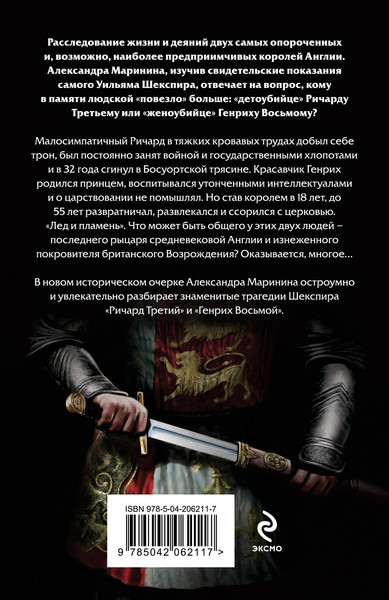 Изображение товара Книга Эксмо Ричард Третий и Генрих Восьмой глазами Шекспира, мягкая обложка (Маринина Александра)