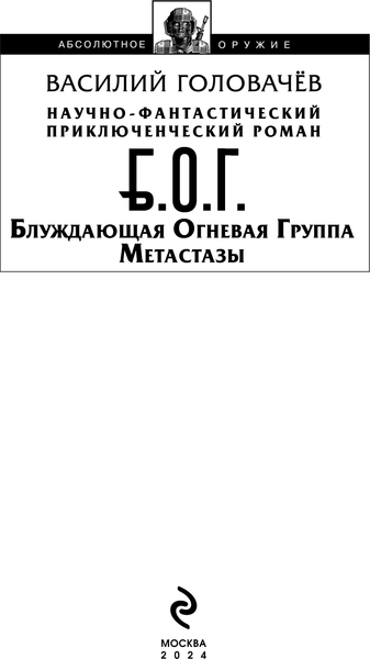 Изображение товара Книга Эксмо Блуждающая Огневая Группа. Метастазы, твердая обложка (Головачев Василий)