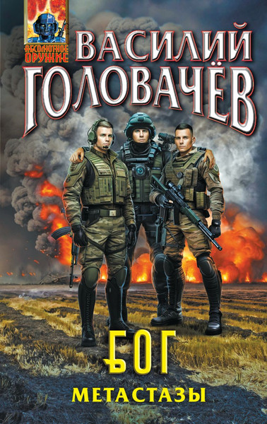 Изображение товара Книга Эксмо Блуждающая Огневая Группа. Метастазы, твердая обложка (Головачев Василий)