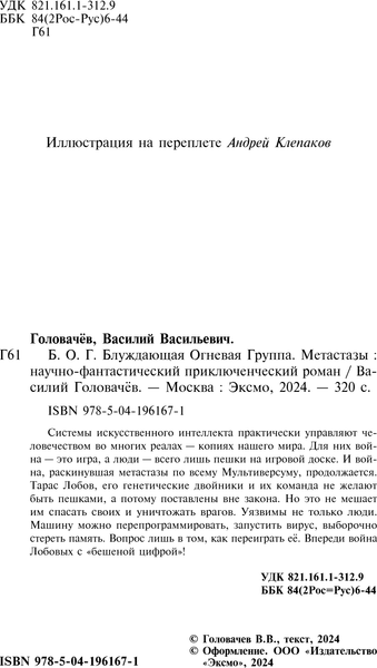 Изображение товара Книга Эксмо Блуждающая Огневая Группа. Метастазы, твердая обложка (Головачев Василий)