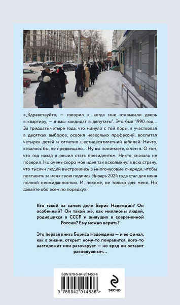 Изображение товара Книга Эксмо Очередь за надеждой, твердая обложка (Надеждин Борис)