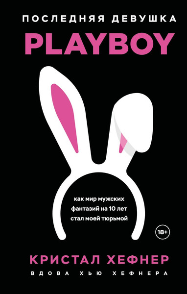 Изображение товара Книга Эксмо Последняя девушка Playboy, твердая обложка (Хефнер Кристал)