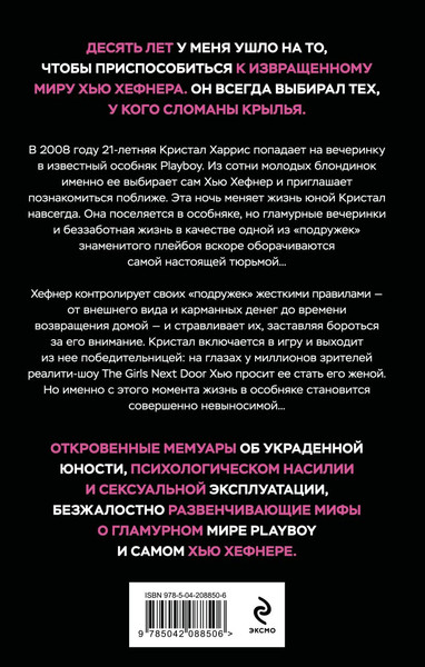 Изображение товара Книга Эксмо Последняя девушка Playboy, твердая обложка (Хефнер Кристал)