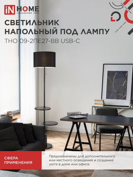 Изображение товара Торшер INhome ТНО 09-2ПЕ27-BB / 4690612061658