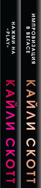 Изображение товара Набор книг Эксмо Аккорды страсти. Нажми на Play, твердая обложка (Скотт Кайли)