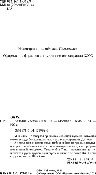 Изображение товара Книга Эксмо Золотая клетка, твердая обложка (Юй Сы)